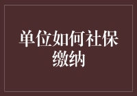 单位如何社保缴纳？一招教你搞懂！