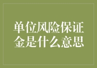 单位风险保证金：一场严肃的金钱游戏，玩家只有你？