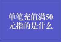 单笔充值满50元的背后秘密