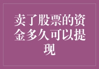 卖完股票后，你的资金何时从股市逃离到账上？