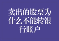 卖出股票后的资金为何不能直接转入银行账户：解析交易机制与账户隔离原则