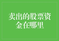 卖出股票的资金去向：如何确保资金安全并实现最大价值