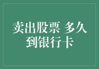 卖出股票后，钱到底去哪儿了？多久能到我卡里？