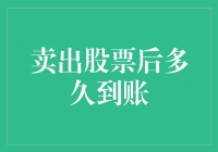 卖出股票后多久到账？投资者不应忽视资金到账时间