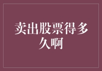 股票交易：卖出策略与实际操作间的微妙过程