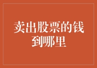 卖出股票的钱都去哪儿了？可能是在宇宙尽头的银行存着呢