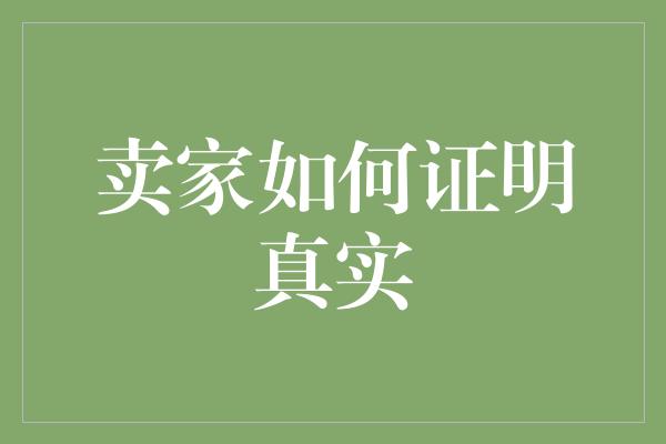 卖家如何证明真实