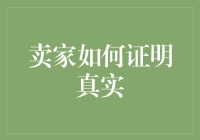 卖家如何证明真实：构建信任度的方法与策略