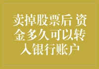 卖掉股票后，资金如何快速转入银行账户？