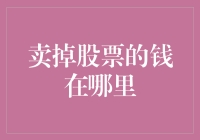 卖掉股票的钱到底藏在哪儿？难道股票交易所是个大魔术师？