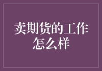 卖期货的工作怎么样？这是一场高智商的赌局