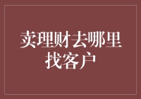 创新理财营销策略：精准定位，构建信任