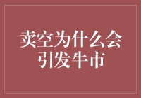 卖空？难道这是牛市的秘密武器？