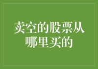 卖空的股票：从哪里买入，如何安全利用市场偏见