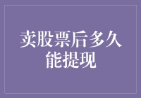 卖股票后提现：了解股票交易的关键时间点与注意事项