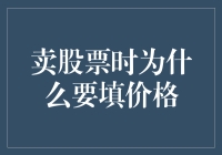 卖股票时为什么要填价格：价格策略与市场心理分析