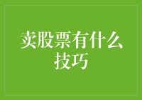 卖股票的81条技巧：怎么卖才最不亏？