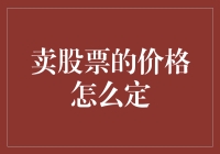 金融市场中的股票定价：如何合理评估卖股票的价格