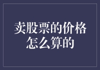 卖股票的价格是怎么算出来的：揭秘股票交易定价机制