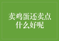 卖鸡蛋还卖点什么好呢？——探索金融市场的多元化投资选择