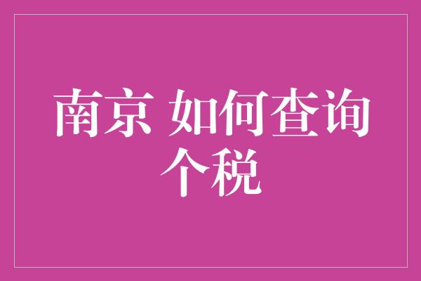 南京 如何查询个税