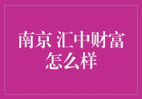 南京汇中财富：真的那么'财'吗？