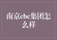 南京CBC集团：科技与创新的璀璨明珠