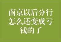 南京分行转型之困：从盈利到亏损的隐秘逻辑