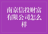 南京信投财富有限公司：是否真的能带你投向财富的海洋？