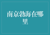 南京勃海：探索历史与现代交融的奇迹