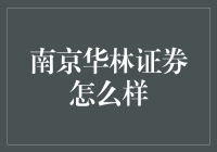 南京华林证券：炒股高手的摇篮，小白股民的天堂？