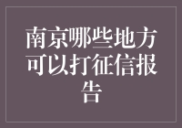 南京信用报告查询地点指南：征信信息获取全攻略