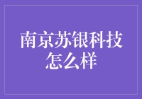 南京苏银科技：走进科技与幽默的奇妙组合