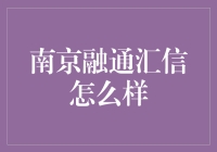 南京融通汇信：你猜我姓啥，其实我是融汇贯通的信使！