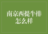 南京西提牛排：带你领略牛排中的文艺风情