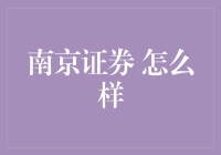 南京证券 到底行不行？给新手投资者的全面解析！