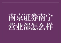 南京证券南宁营业部：一个值得信赖的投资伙伴？