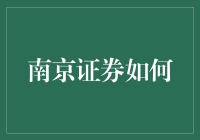 南京证券如何通过数字化转型提升服务效率与客户体验