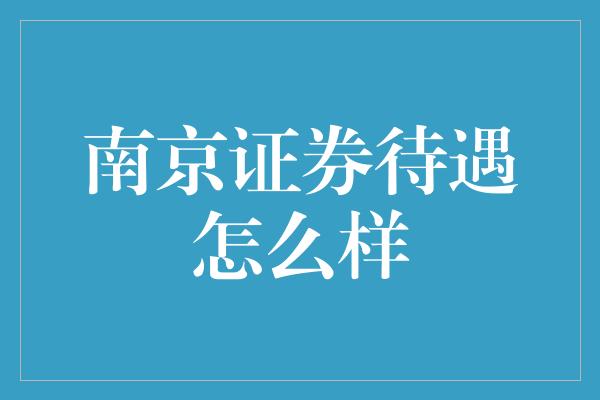 南京证券待遇怎么样