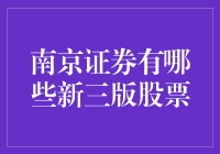 南京证券的新三板：嘿，你听说过这些奇葩股票吗？