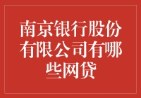 南京银行股份有限公司与互联网金融：探索其网贷业务