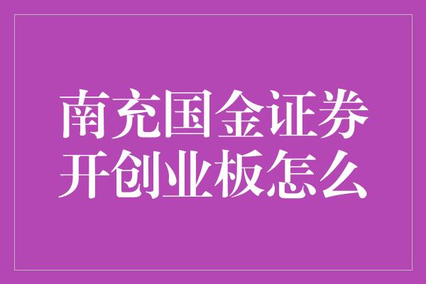 南充国金证券开创业板怎么