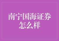 南宁国海证券：股市里的国海相声社