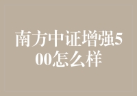 南方中证增强500，股市老司机带你飞天遁地！