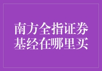 南方全指证券基：投资理财的新选择在哪里购买？