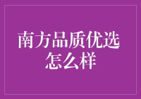 南方品质优选：值得信赖的投资伙伴？