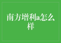 南方增利A：追求稳健与收益的平衡