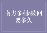 南方多利A基金赎回流程解析与时间预测：一个投资者关心的问题