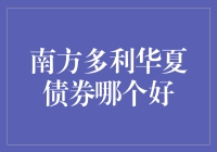 南方多利华夏债券，哪一个更胜一筹？