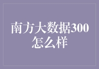 南方大数据300：大数据界的小鲜肉是怎样炼成的？